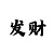 大发3分钟一期一对一单带回血导师